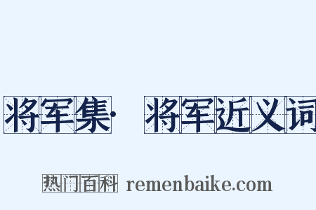 将军集·将军近义词是什么意思的图片